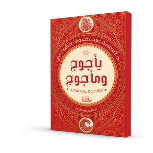 يأجوج ومأجوج : ولقاء مع ذي القرنين