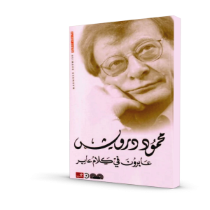 عابرون في كلام عابر