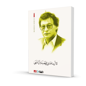 لا أريد لهذي القصيدة أن تنتهي