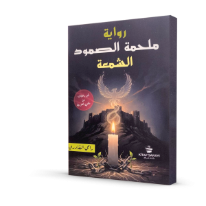 الشمعة: ملحمة الصمود (الجزء الثالث من ملحمة الغوطة)