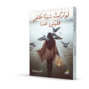 لو تركت شيئًا خلفي فليكن هذا