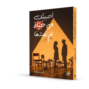 أحببتك في حياة لم نعشها