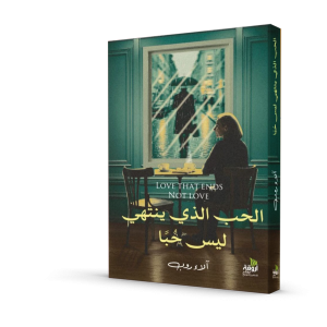 الحب الذي ينتهي ليس حباً
