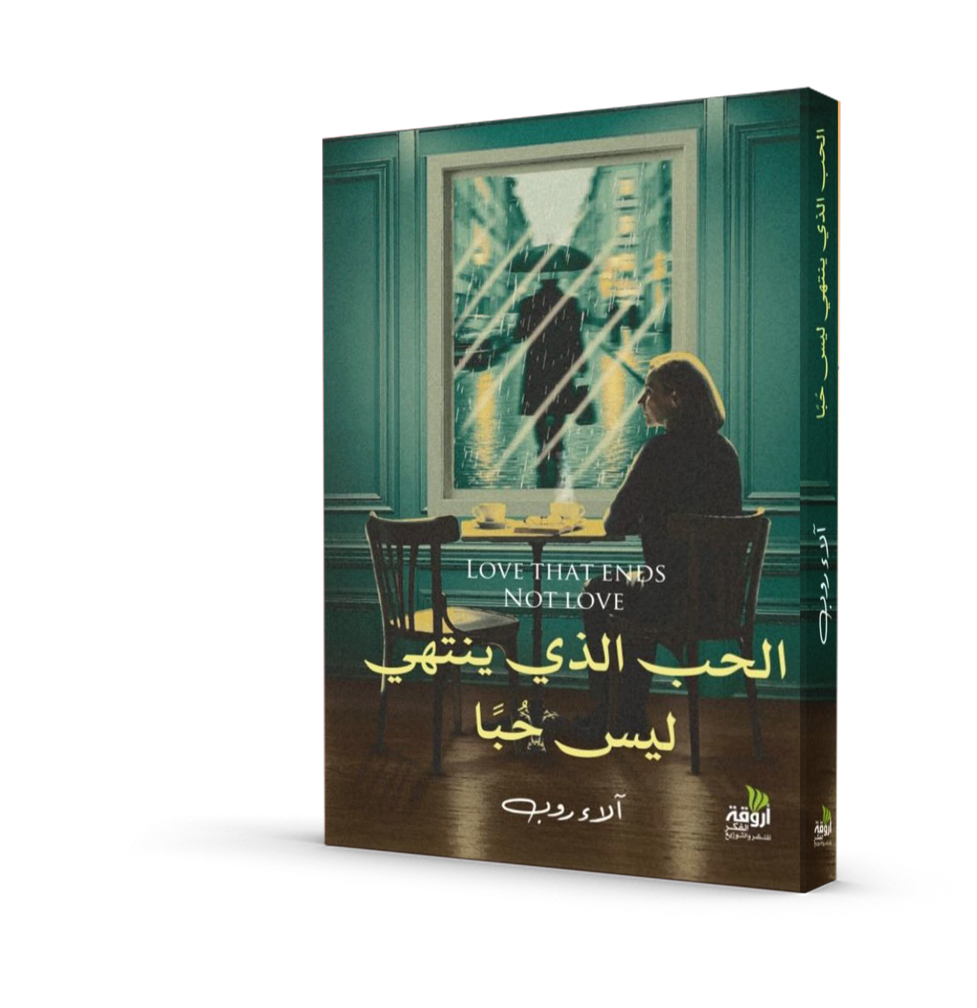 الحب الذي ينتهي ليس حباً