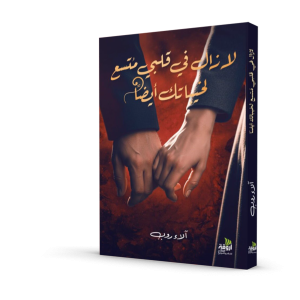 لا زال في قلبي متسع لخيباتك ايضاً