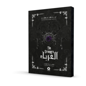 الغرباء (الجزء الثاني من سلسلة لحن الأمل و القدر)