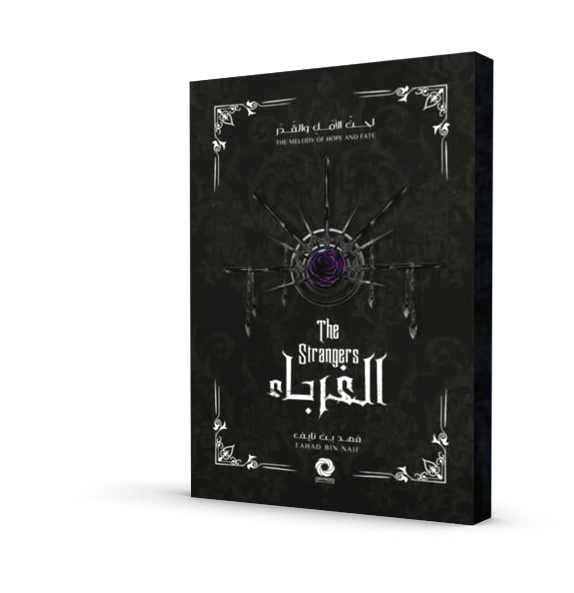 الغرباء (الجزء الثاني من سلسلة لحن الأمل و القدر)