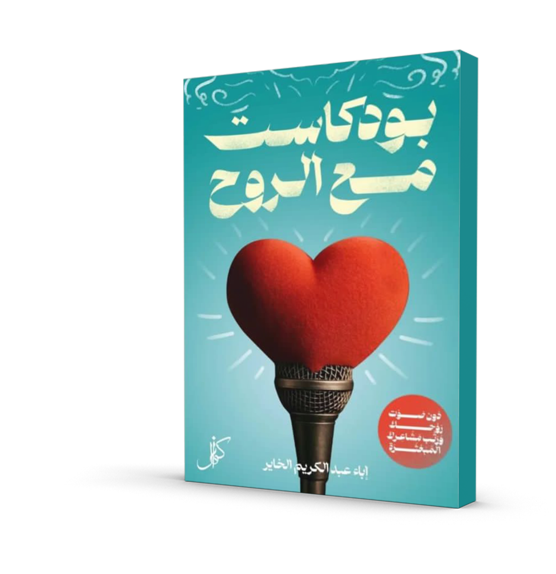 بودكاست مع الروح