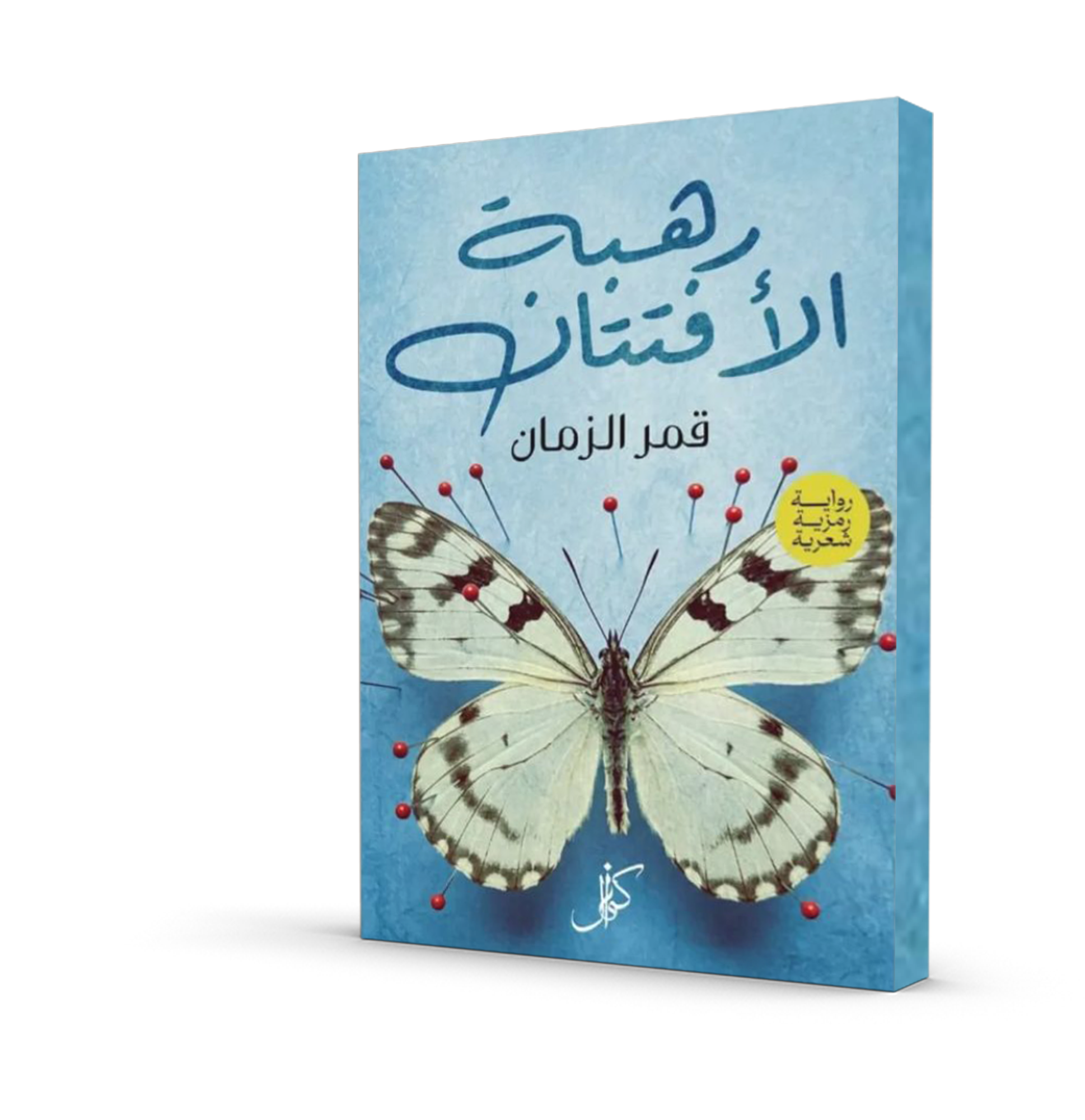 رهبة الأفتتان