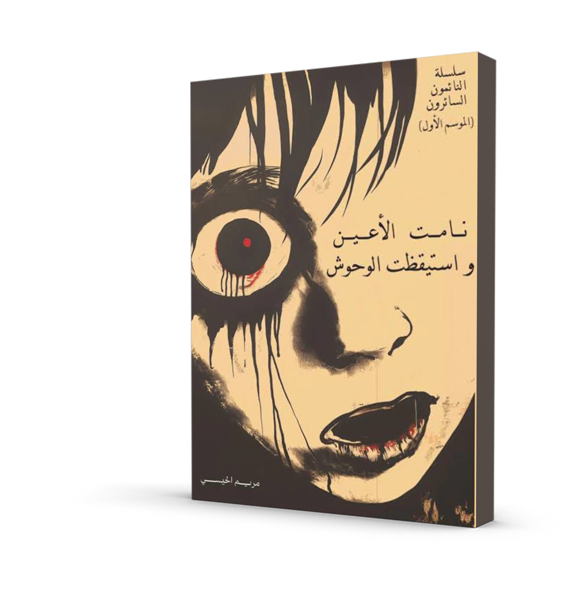 نامت الأعين واستيقظت الوحوش : (سلسلة النائمون السائرون)- الموسم الأول