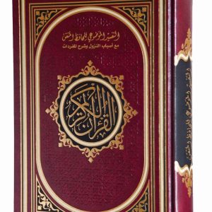 التفسير الموضوعي للحافظ المتقن (قياس 17*24)