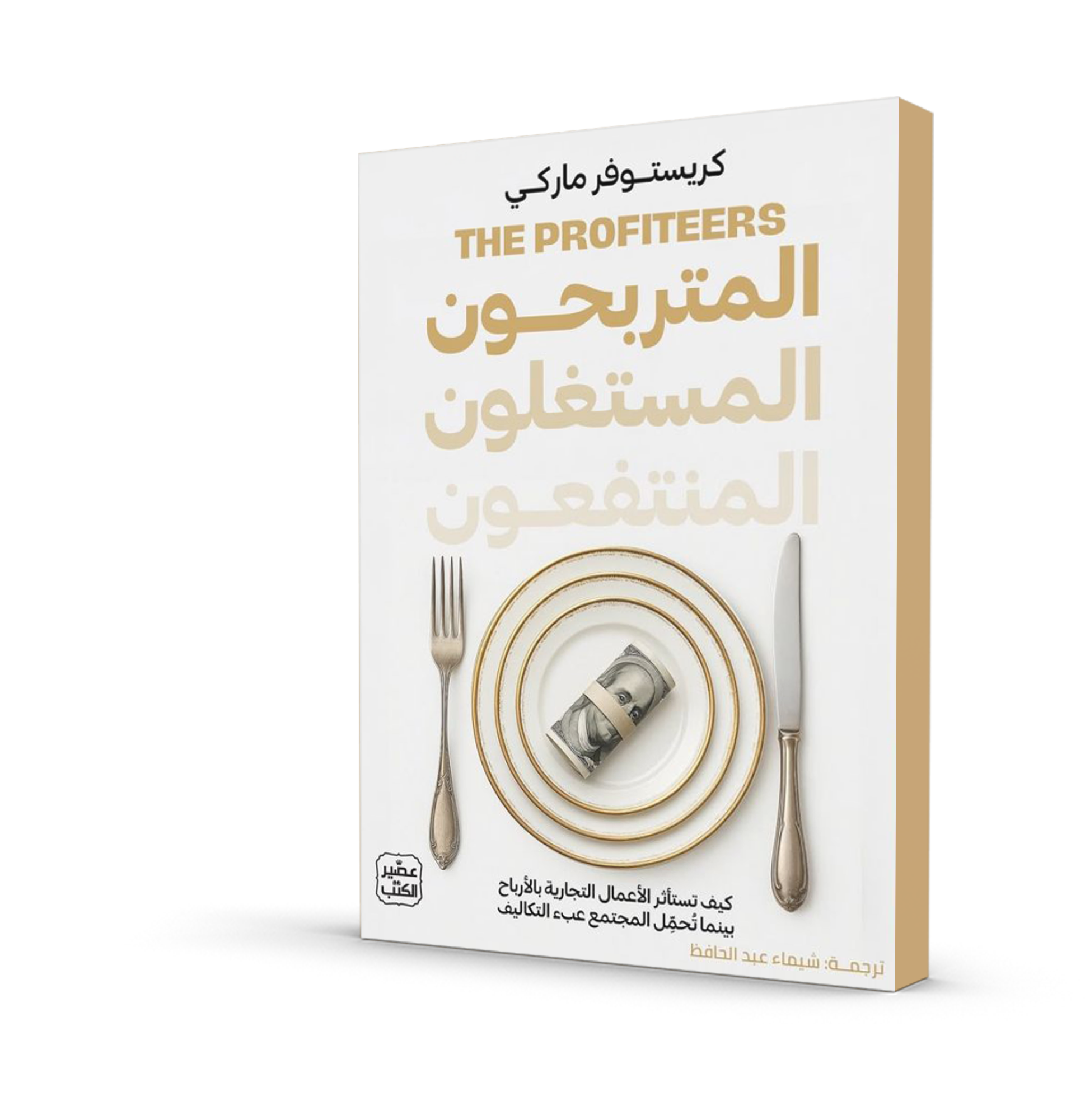 المتربحون المستغلون المنتفعون