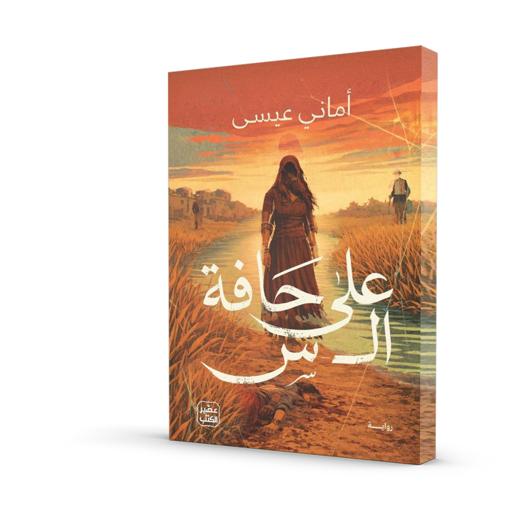 على حافة ال س