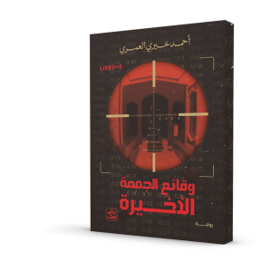 وقائع الجمعة الأخيرة