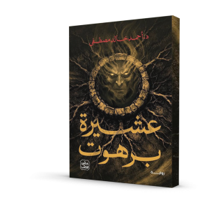 عشيرة برهوت