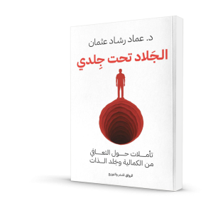 الجلاد تحت جلدي