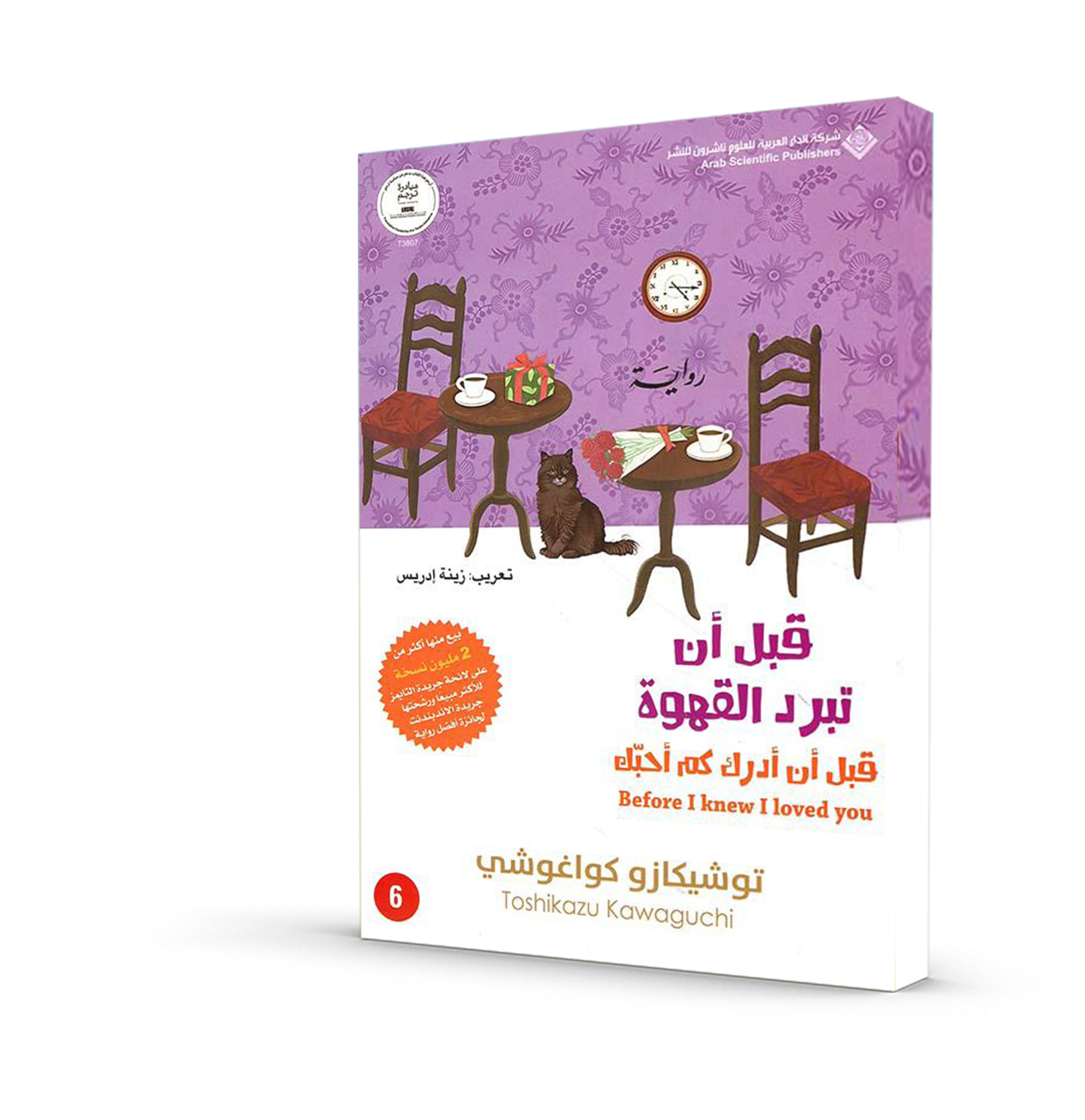 قبل أن تبرد القهوة الجزء السادس: قبل أن أدرك كم أحبك