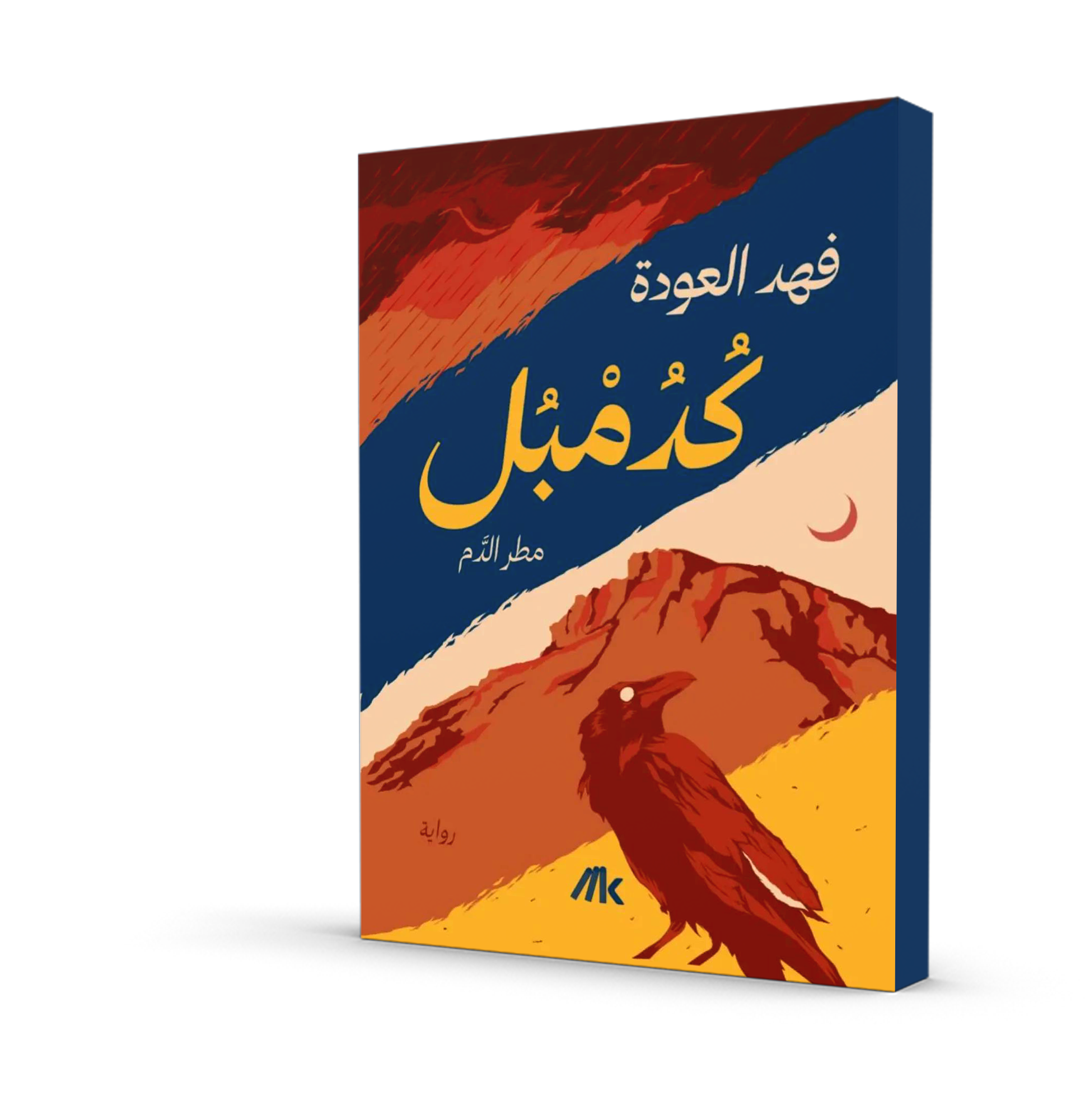 كدمبل (مطر الدم)