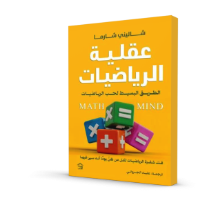 عقلية الرياضيات
