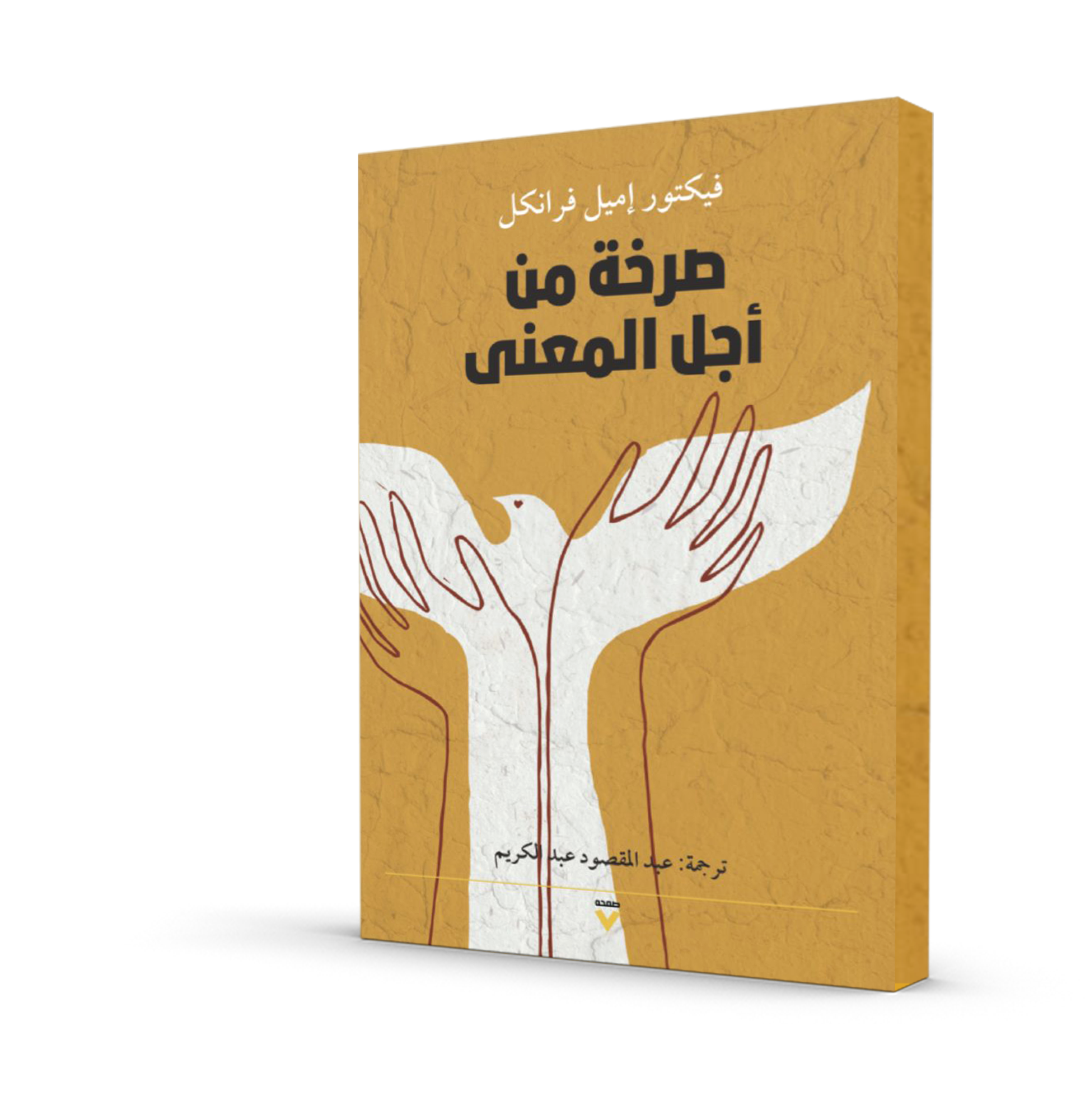 صرخة من أجل المعنى