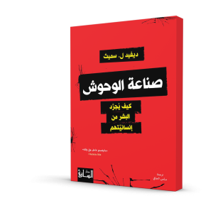 صناعة الوحوش (كيف يُجرّد البشر من إنسانيتهم)