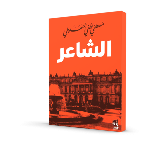 الشاعر