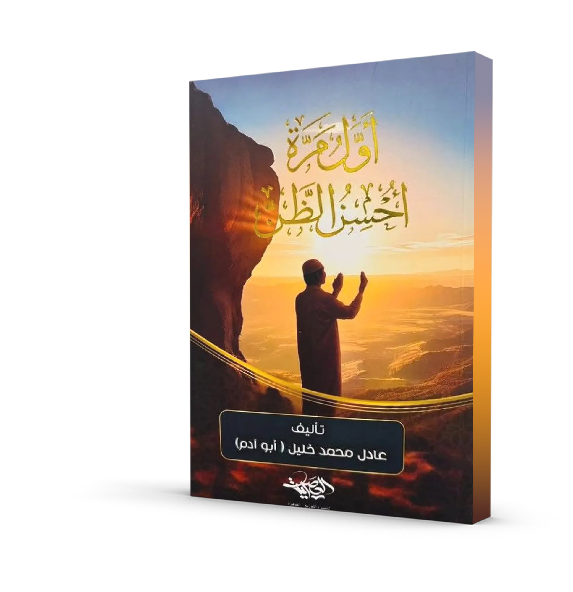 أول مرة أحسن الظن