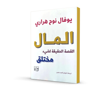 المال (القصة الحقيقية لشيء مختلق)