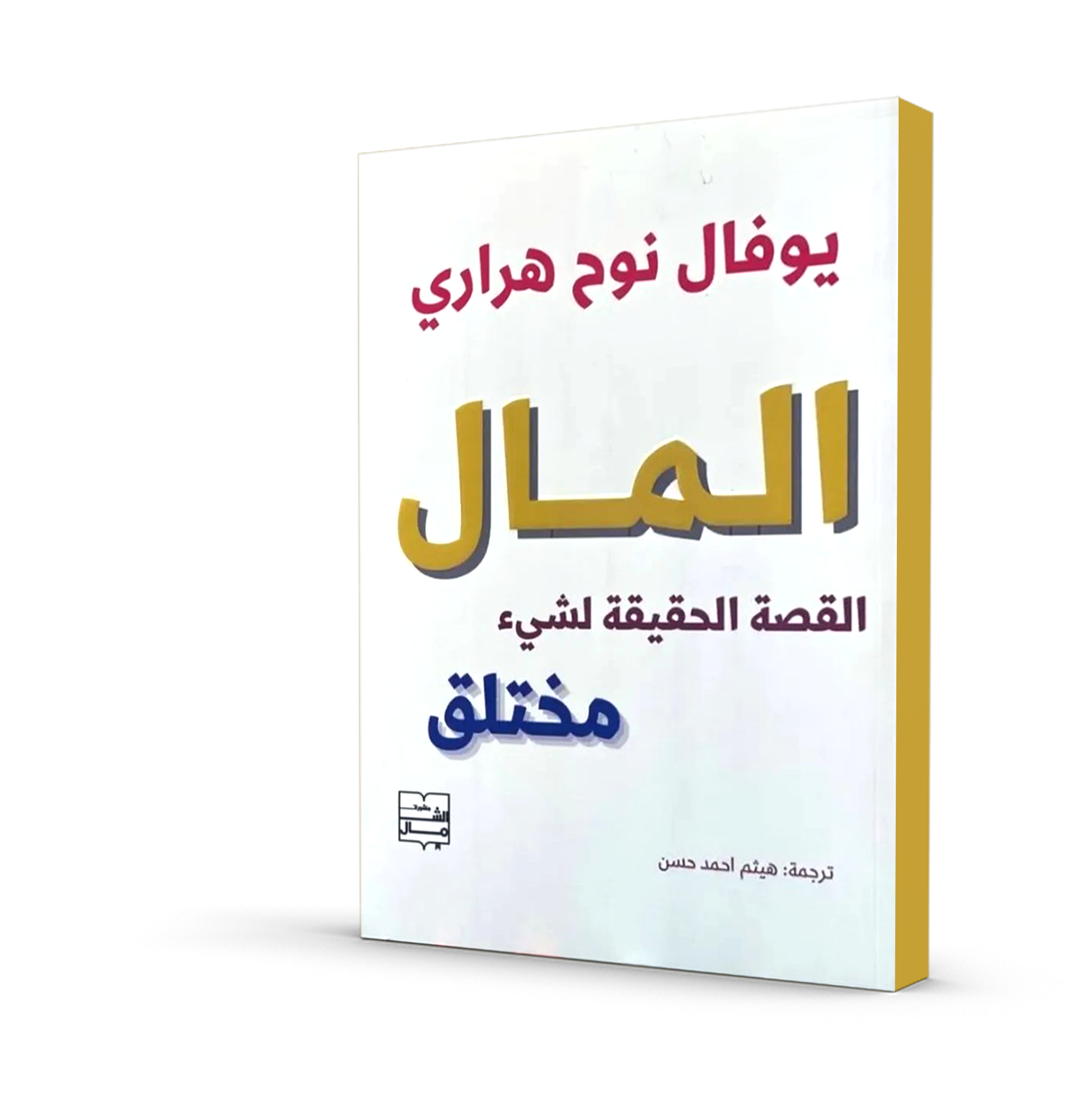 المال (القصة الحقيقية لشيء مختلق)