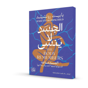 الجسد لا ينسى