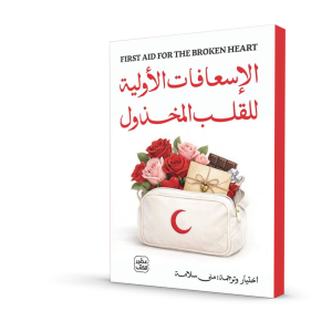 الإسعافات الأولية للقلب المخذول