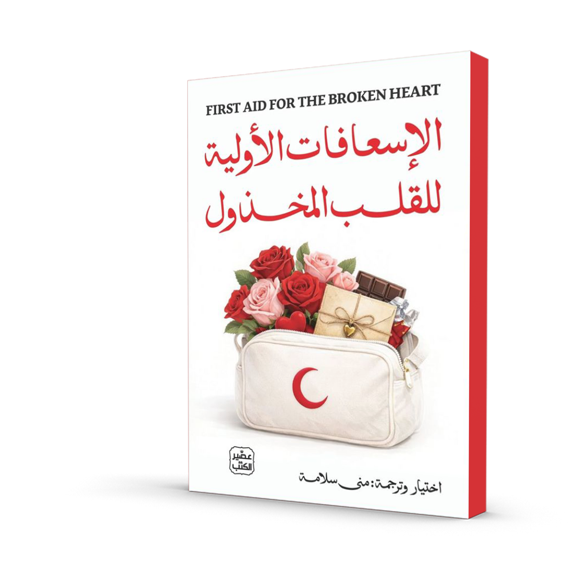 الإسعافات الأولية للقلب المخذول
