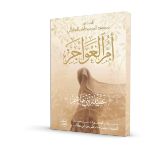 أم العواجز (عقيلة بني هاشم)