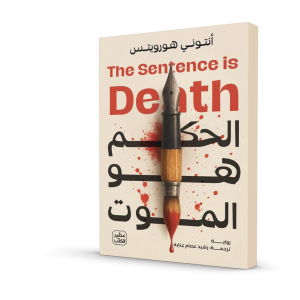 الحكم هو الموت