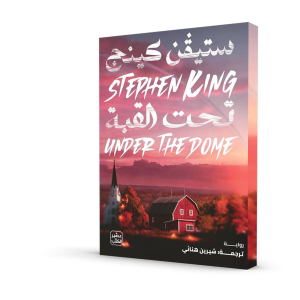تحت القبة (مجلدين)