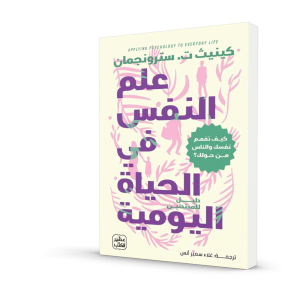 علم النفس في الحياة اليومية