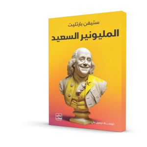 المليونير السعيد