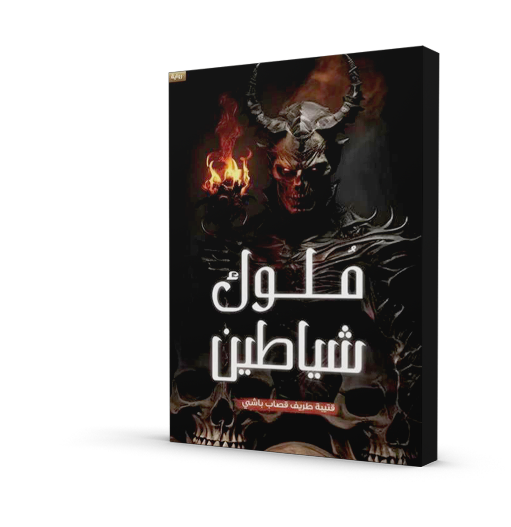 ملوك شياطين