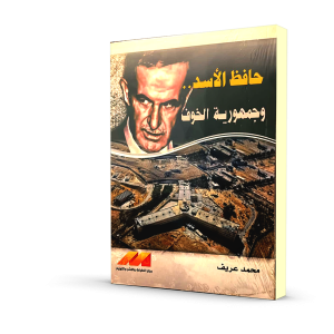 حافظ الأسد و جمهورية الخوف