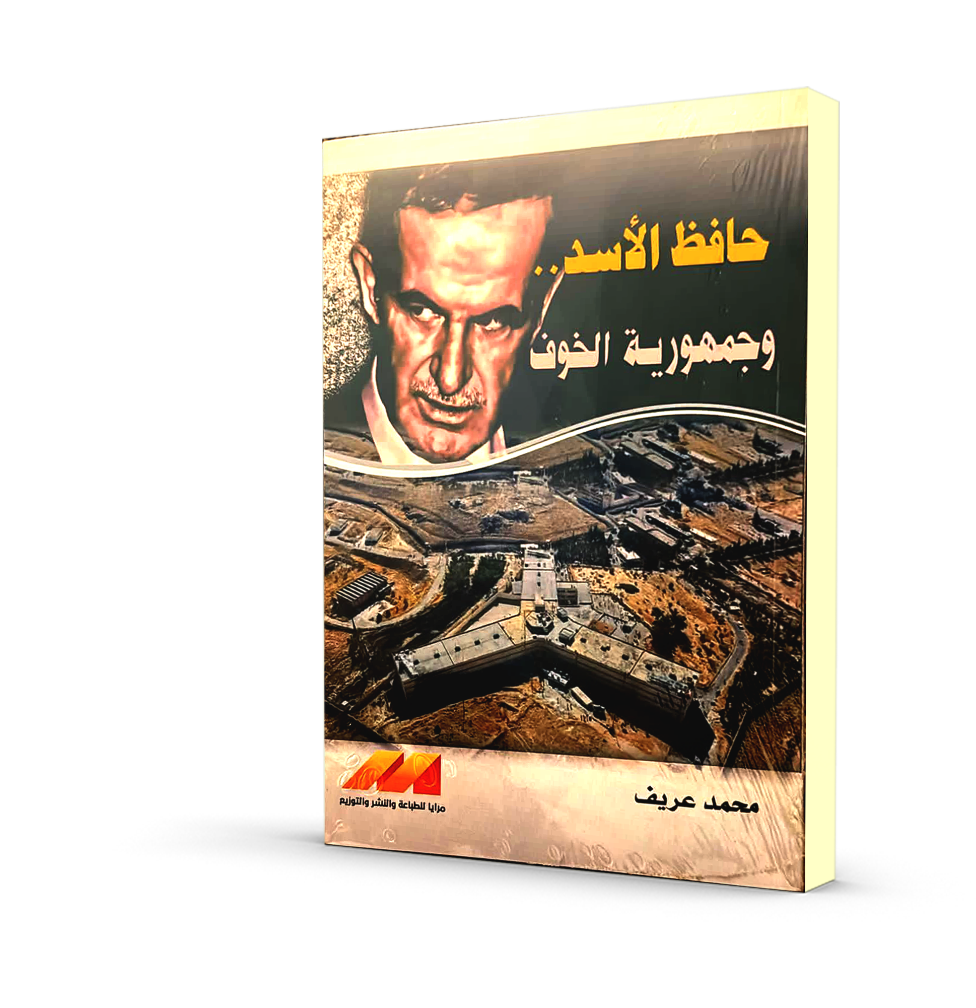حافظ الأسد و جمهورية الخوف