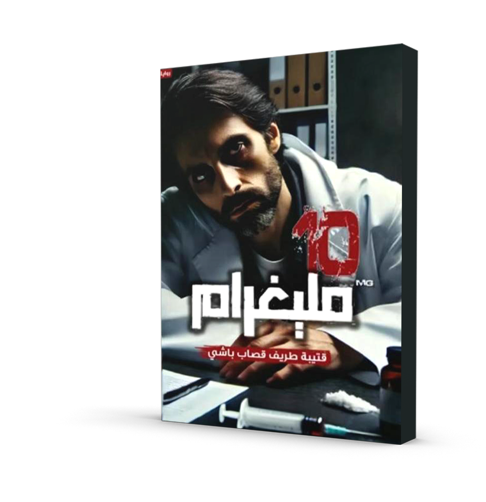 10 مليغرام