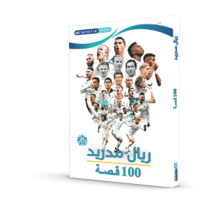 ريال مدريد 100 قصة