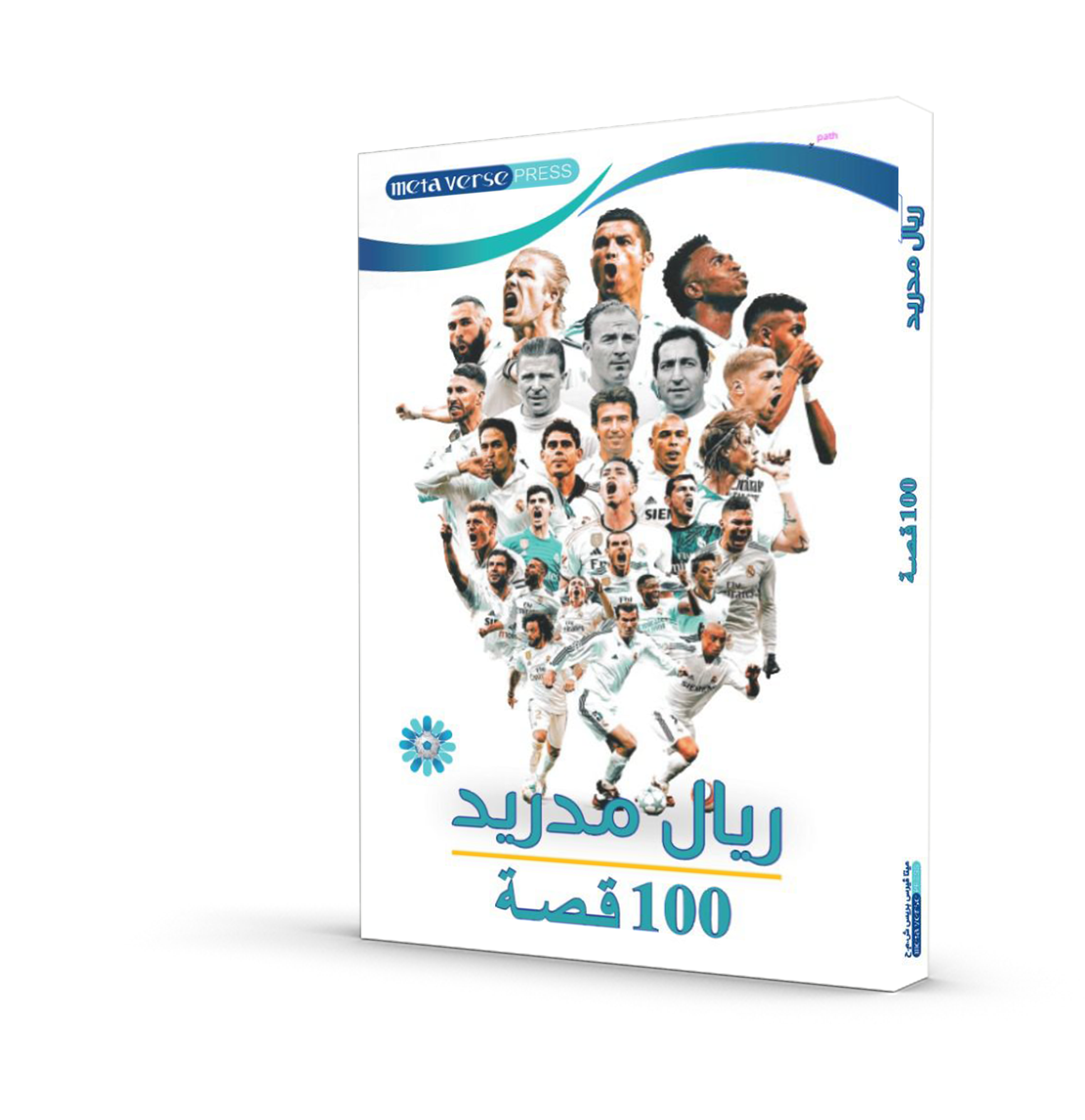 ريال مدريد 100 قصة