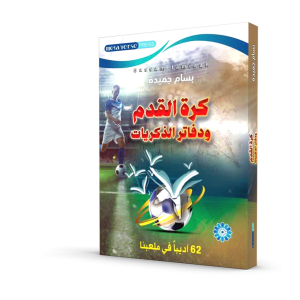 كرة القدم و دفاتر الذكريات (٥٢ أديباً في ملعبنا)