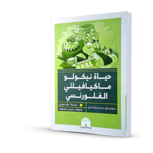 حياة نيكولو ماكيافيلي الفلورنسي