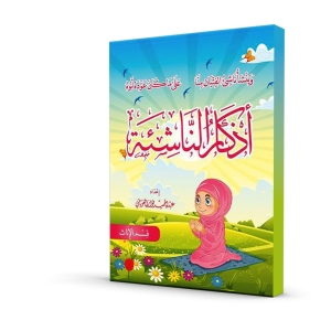 أذكار الناشئة (قسم الإناث)