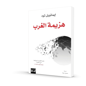 هزيمة الغرب