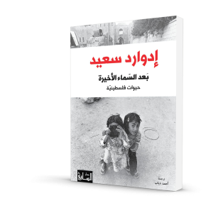 بعد السّماء الأخيرة(حيوات فلسطينيّة)