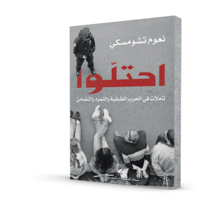 احتلوا (تأملات في الحرب الطبقية و التمرد و التضامن)