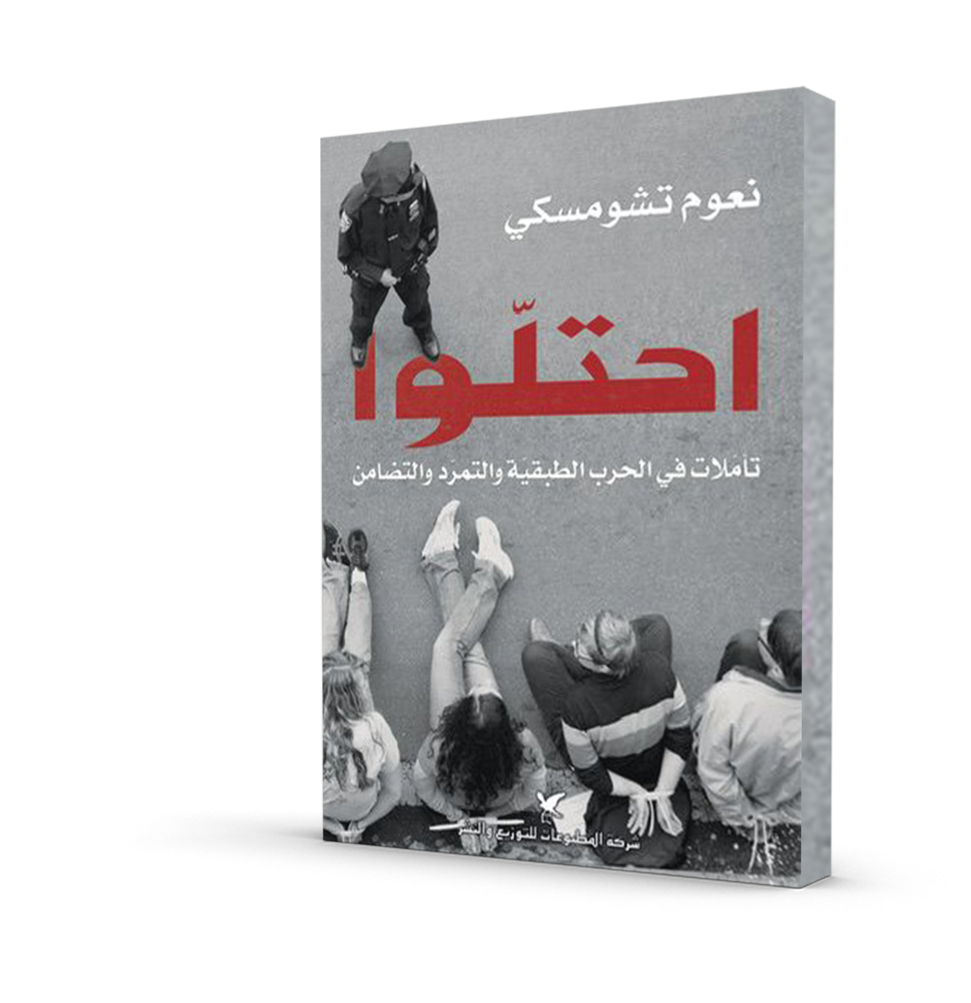 احتلوا (تأملات في الحرب الطبقية و التمرد و التضامن)
